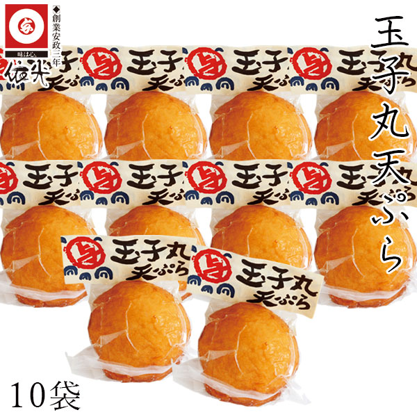 依光かまぼこ　玉子丸天ぷら　10袋セット クール冷蔵便 　天ぷら さつま揚げ 真空パック 創業150年の老舗 土佐土産 ご自宅用