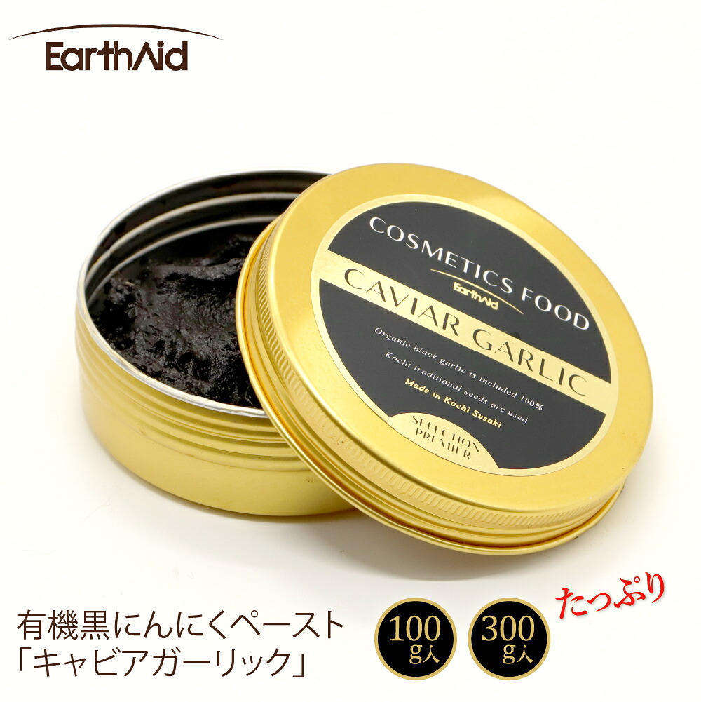 有機黒にんにくペースト100ｇ缶・300ｇ缶【アースエイド】有機JAS認定生産者 黒にんにく 高知産・自社農園栽培～自社工場加工 化学調味料不使用｜森徳蔵店