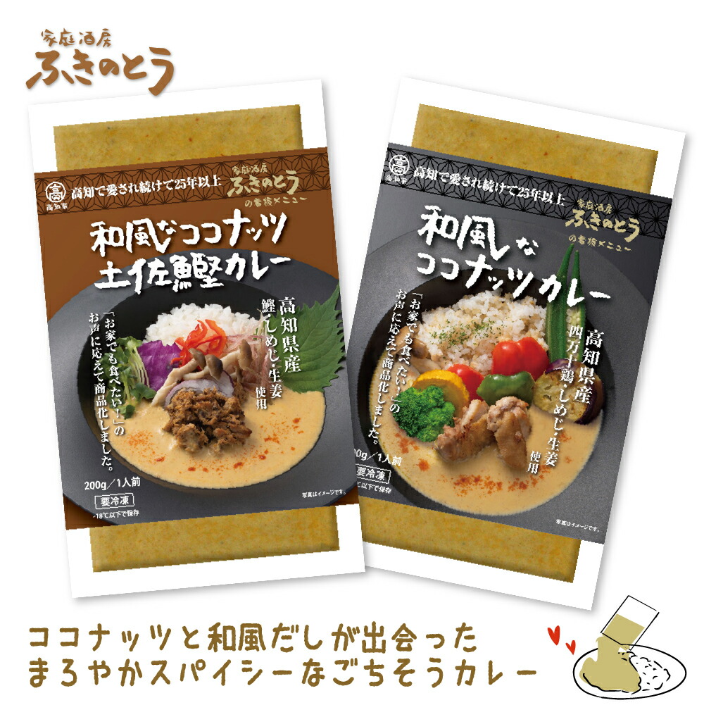 和風なココナッツカレー＆土佐鰹カレー セット【家庭酒房ふきのとう】日本人のお口に合う、和風だしベースのココナッツカレー 冷凍のままレンジや湯せんで温めるだけで、アジアンごちそうカレーのできあがり！龍馬の生まれた町・高知市上町の老舗居酒屋「ふきのとう」