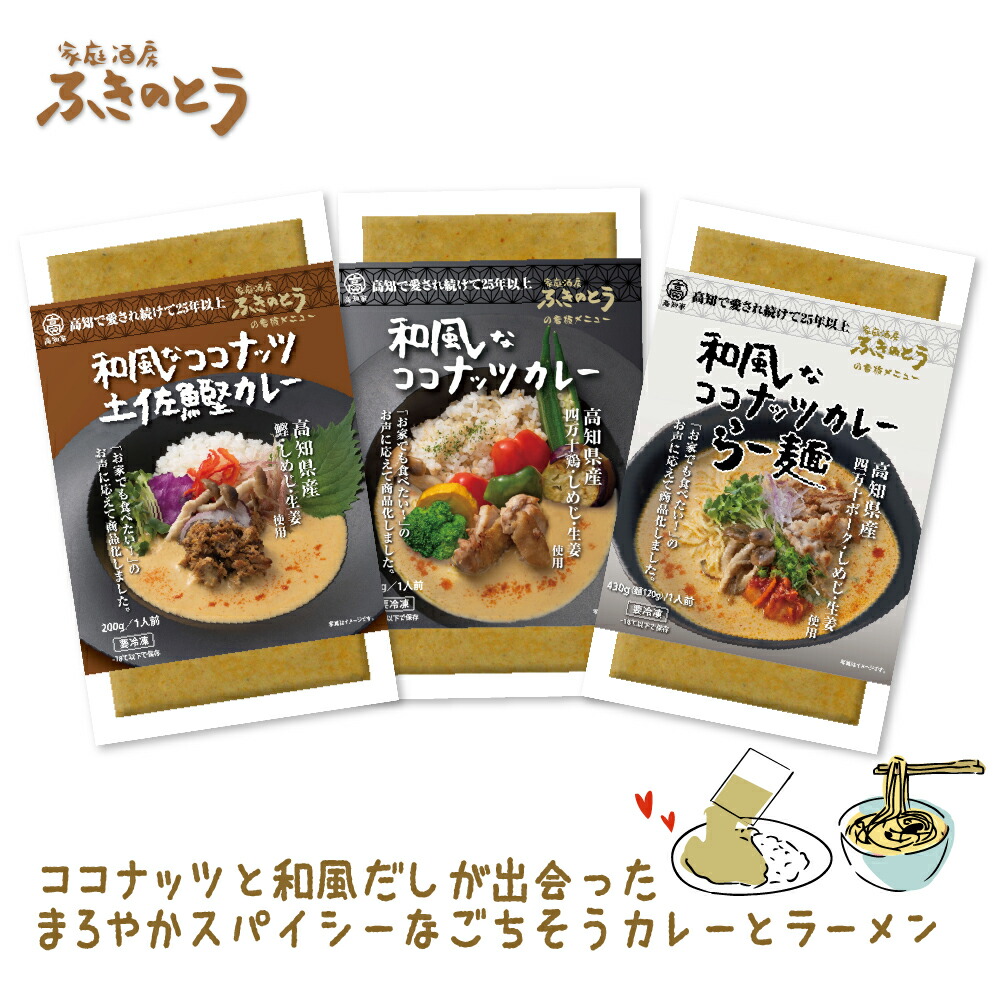 和風なココナッツカレー＆らー麺＆土佐鰹カレー セット【家庭酒房ふきのとう】日本人のお口に合う、和風だしベースのココナッツカレーとラーメンでお家で本格アジアン創作料理を！龍馬の生まれた町・高知市上町の老舗居酒屋「ふきのとう」