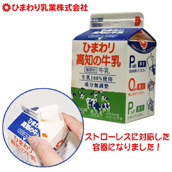 楽天市場 ひまわり高知の牛乳２００ｍｌ 1本 冷蔵便 0mlパック ストローレス ひまわり乳業 ぎゅうにゅう ギュウニュウ ミルク 牛乳 森徳蔵楽天市場店