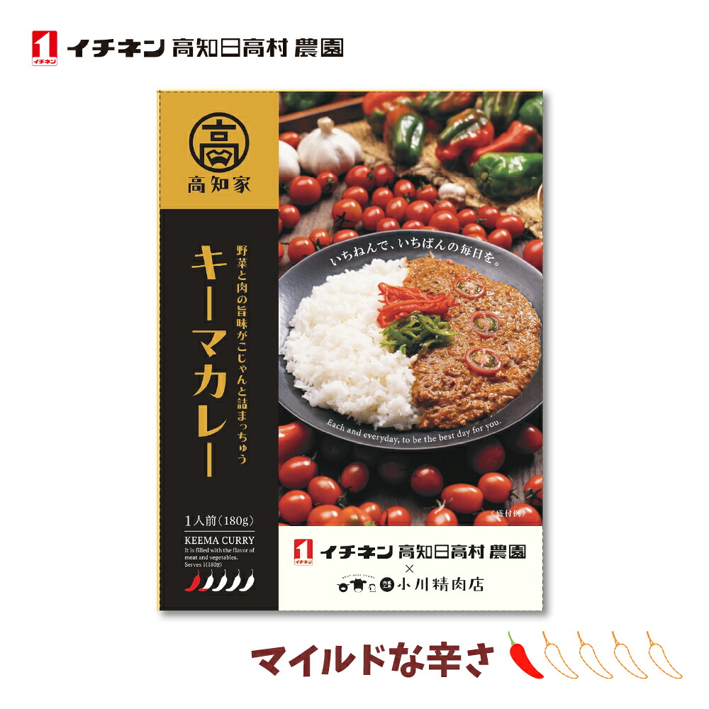 オール高知のキーマカレー(マイルド)【1食180g×30個入】高知産ミニトマト・ピーマン・牛ひき肉/イチネン高知日高村農園/ ミニトマト ピーマン ミンチ サステナブル 甘口 お子様カレー マイルド味 レトルトカレー ご当地カレー 手土産 ギフト プレゼント 非常食|森徳蔵店