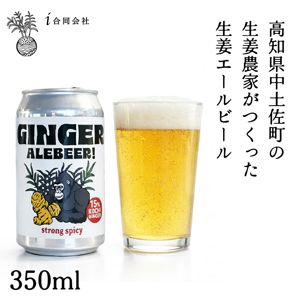 GINGER ALE BEER 高知の生姜15％入りクラフトビール【i合同会社】｜発泡酒/ゴールデンエール/350ml/アルコール分6%/高知県中土佐町産 自然栽培生姜使用/無農薬 無化学肥料/着想5年開発/ギフト プレゼント 誕生日お祝い 家飲み お酒｜森徳蔵店