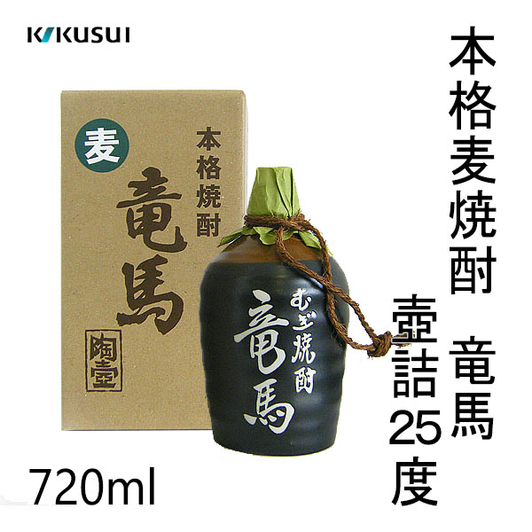 1名限定【レア印字 箱付き 陶壺】土佐麦焼酎『竜馬』 高知 龍馬 土佐むぎ焼酎 菊水 麦焼酎 竜馬 つぼ入 | 高知の日本酒 酒屋 佐々木酒食品