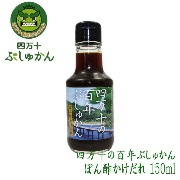 楽天市場】カツオぽんず 110ml／しまんと百笑かんぱに／ゆずぽんず／しおぽんず／ポン酢／高知／四万十／調味料／深層水塩／四万十産柚子果汁／鰹節／ドメキ／どめき  : 森徳蔵楽天市場店