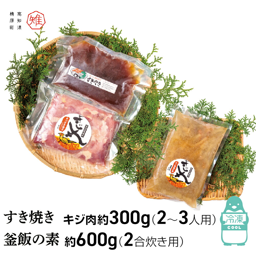 キジすき焼き＆キジ釜飯の素セット/冷凍/梼原町/株式会社 四万川 雉生産部/きじ/ゆすはら/高知県産/ジビエ/スキヤキ/炊き込みご飯