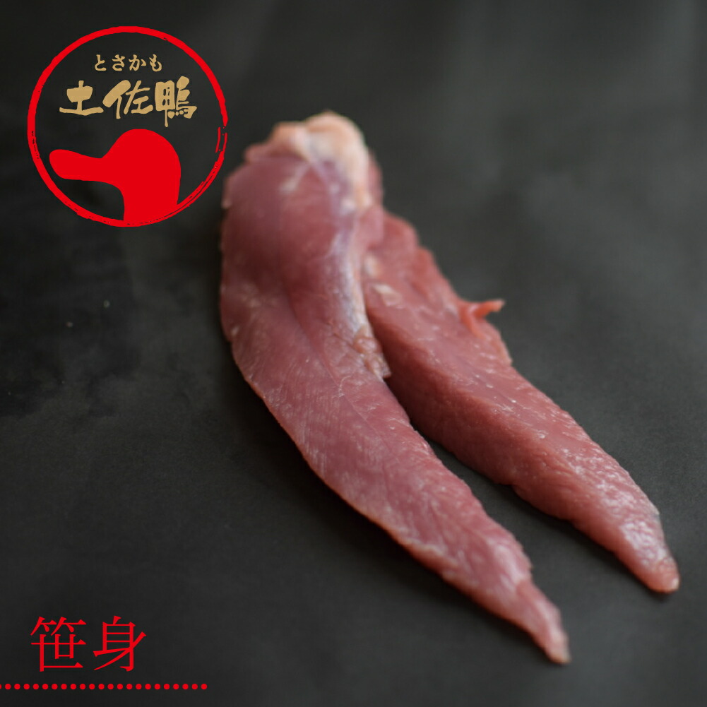 土佐鴨 笹身 （フレッシュ冷蔵）約1kg／土佐鴨・土佐ジロー飼育研究会／かも／カモ／ささみ／ササミ