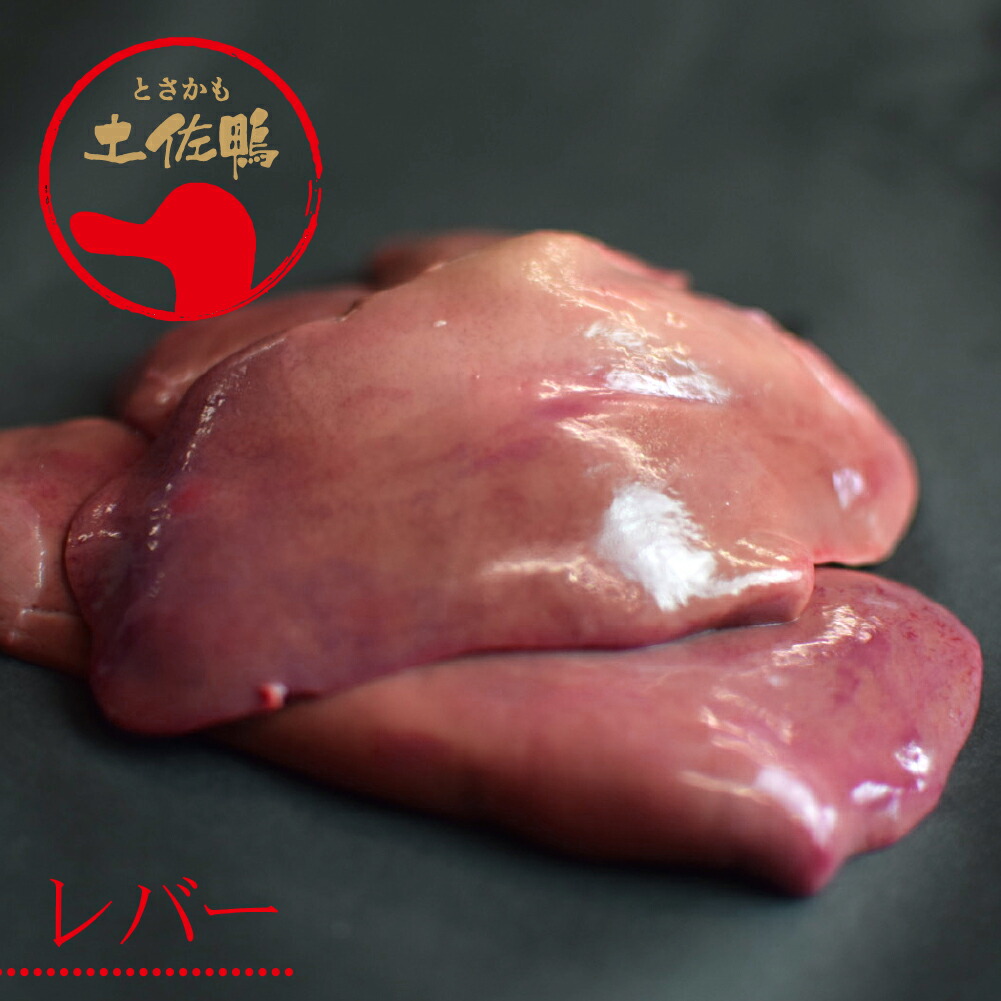 土佐鴨 レバー （フレッシュ冷蔵）約1kg／土佐鴨・土佐ジロー飼育研究会／かも／カモ