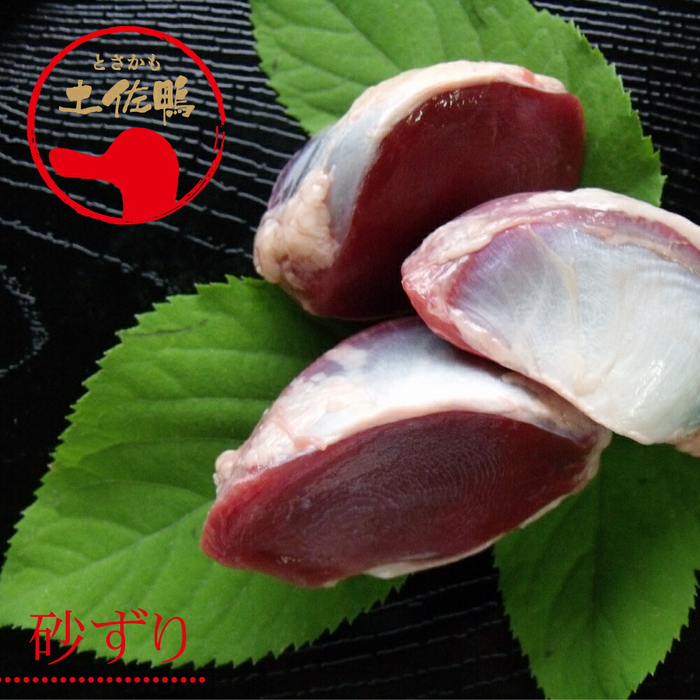 土佐鴨 砂ずり（冷凍）約1kg／土佐鴨・土佐ジロー飼育研究会／かも／カモ／砂肝／すなぎも
