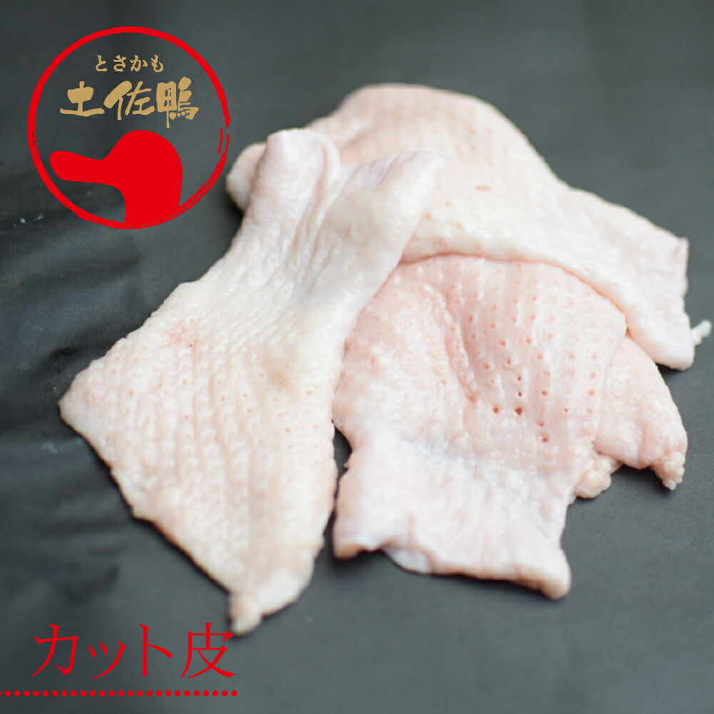 土佐鴨 カット皮 （フレッシュ冷蔵）約1kg／土佐鴨・土佐ジロー飼育研究会／かも／カモ