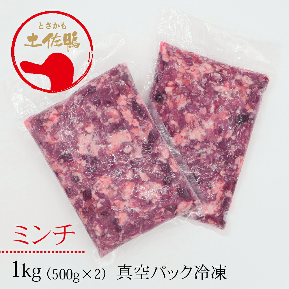 土佐鴨 ミンチ（冷凍）約1kg（500ｇパック×2）【土佐ナチュラルフーズ】／真空パック 合鴨 上品な脂身のチェリバレー種 カモ かも 高知