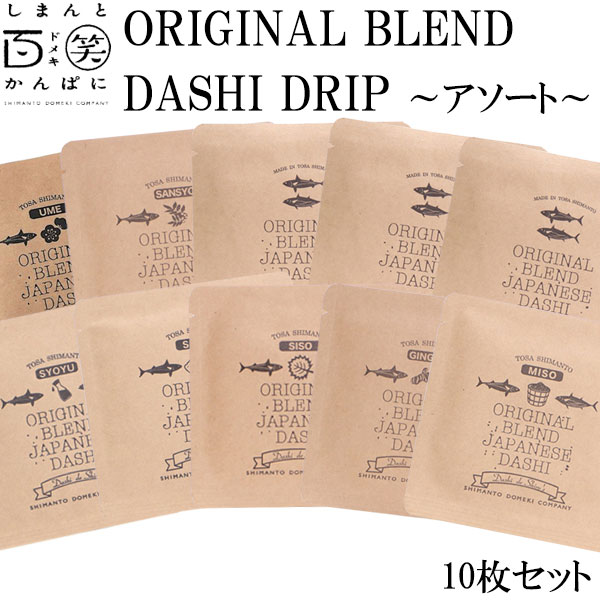 ORIGINAL BLEND DASHI DRIP ／しまんと百笑かんぱに／高知／四万十／出汁／調味料／天然素材／のむおだし／ソルト／醤油／味噌／紫蘇／生姜／山椒／ドメキ  森徳蔵