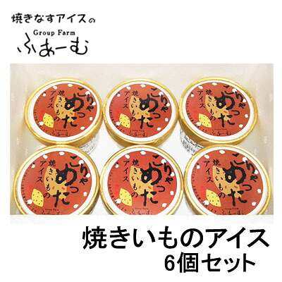 こりゃめった 焼きいものアイス 6個セット 焼きイモ 焼き芋 焼いも 焼イモ 焼芋 やきいもアイス 野菜 安芸市 安芸グループふぁーむ ギフト 贈答 ご当地アイス