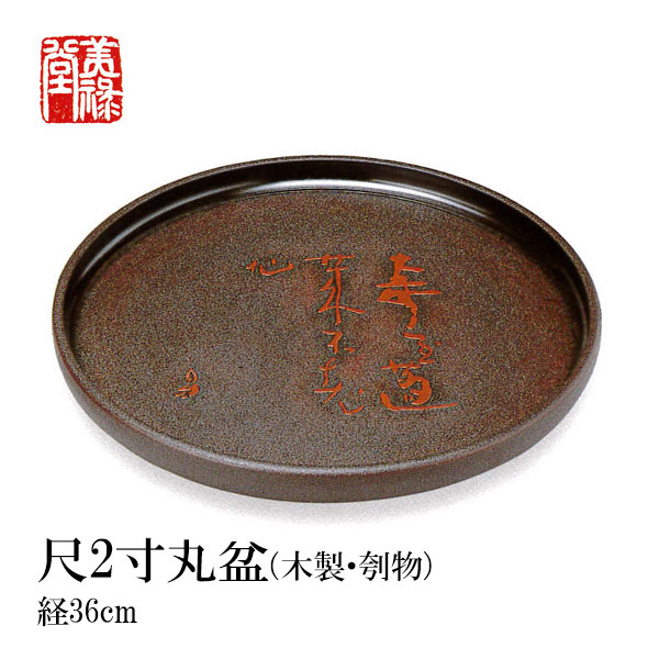 季久作「土佐古代塗」尺2寸丸盆(木製・刳物)土佐古代塗 美禄堂/高知/伝統工芸/漆器/特産品/手造り