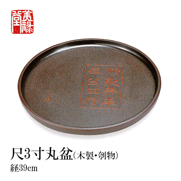 季久作「土佐古代塗」尺3寸丸盆（木製・刳物）土佐古代塗　美禄堂／高知／伝統工芸／漆器／特産品／手造り｜森徳蔵店