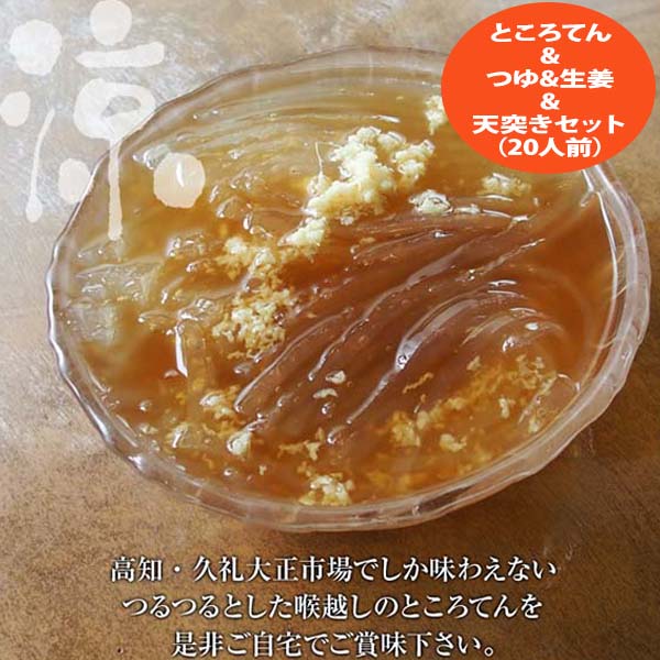 板ところてん＆つゆ＆生姜＆天突きセット（20人前）/冷蔵便/ 久礼大正市場 西村菓子店のところてん【商品受け取り日時指定必須】秘伝だし/高知/土佐/ダイエット｜森徳蔵店