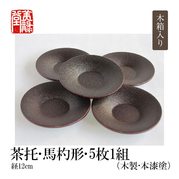 季久作「土佐古代塗」茶托・馬杓形(経12cm)・5枚1組（木製・本漆塗）土佐古代塗　美禄堂／高知／伝統工芸／漆器／特産品／手造り｜森徳蔵店