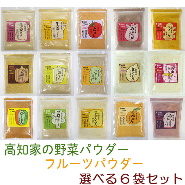 高知家の野菜パウダー・フルーツパウダー　選べる6個セット／離乳食 オクラ 生姜 みょうが ウコン かぼちゃ ブロッコリー 紫芋 みかん 西山きんとき