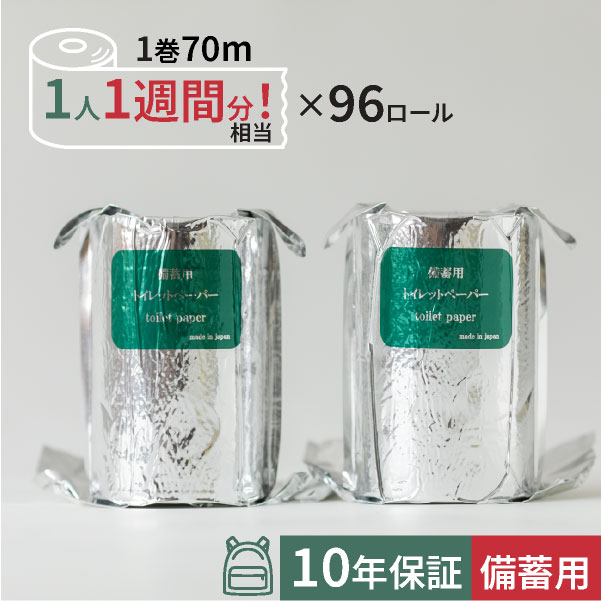 10年保証 備蓄用 トイレットペーパー スリムタイプ【MST-101】70m 96ロール再生紙 100% アルミ真空包装 / 丸英製紙 高知 長期備蓄トイレットペーパー 防災グッズ 災害対策 緊急避難 コンパクト 収納 家庭用 業務用 備蓄 芯あり シングル 避難時 トイレ