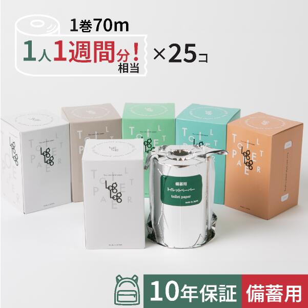 10年保証 備蓄用 トイレットペーパー Log Log【MST-201】 70m×25ロール入 再生紙100% アルミ真空包装 丸英製紙 高知 長期備蓄の為に開発されたトイレットペーパー 防災グッズ 災害対策 防災啓蒙活動やお礼 粗品にも活躍 スタイリッシュなボックス入り シングル