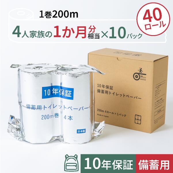 10年保証 備蓄用トイレットペーパー【LT-103】 200m×4ロール入×10セット 再生紙100% アルミ真空包装/丸英製紙 高知 長期備蓄の為に開発されたトイレットペーパー 防災グッズ 災害対策 緊急避難用リュックに