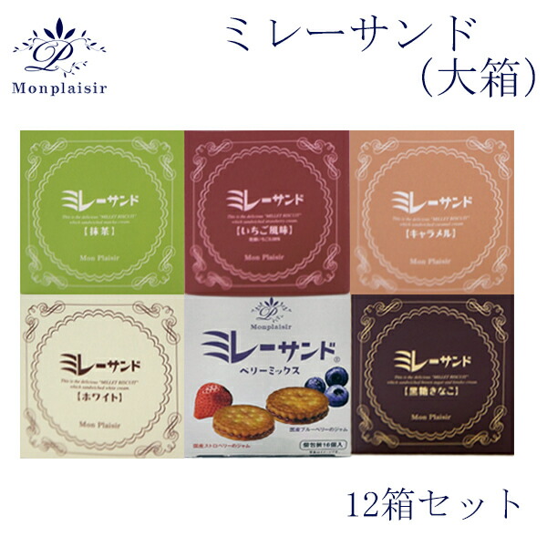 ミレーサンド (大箱) 12箱セット モンプレジール いちご風味 ホワイト キャラメル 抹茶 黒糖きなこ ストロベリー 苺 高知 ご当地 ミレービスケット まじめなおかし チョコ|森徳蔵店