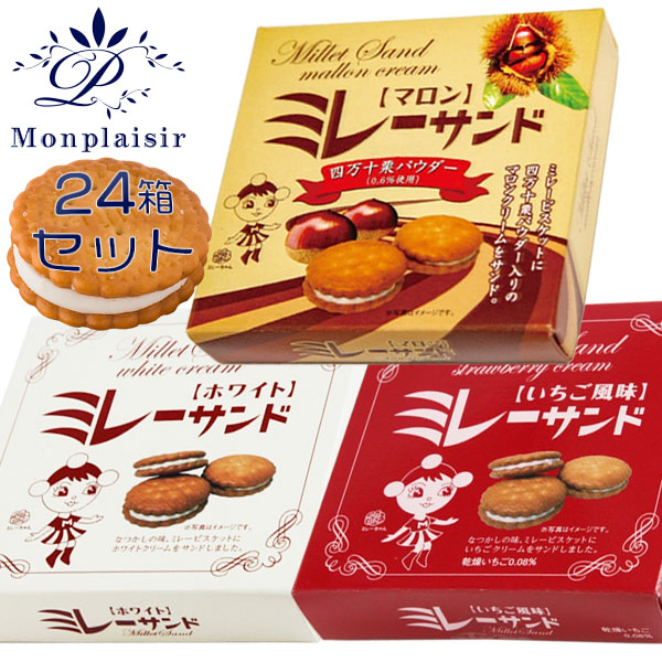 【楽天市場】ミレーサンド （小箱） 24箱セット／モンプレジール／いちご風味／ホワイト／マロン／ストロベリー／苺／高知／ご当地／ミレー