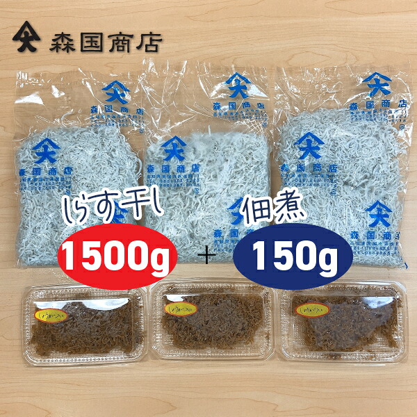 土佐しらす干し(1.5kg)と佃煮(150g)のセット/冷凍便 森国商店/鮮度日本一を目指します!浜で瞬時に釜出 高知浜改田の無添加しらす|森徳蔵店