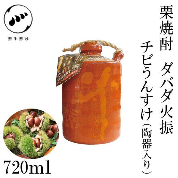 無手無冠 栗焼酎 ダバダ火振 チビうんすけ 25°720ml 1本／化粧箱入り／栗焼酎／お酒／高知／お歳暮／お中元／御祝い／プレゼント／贈答／お土産 4,321円