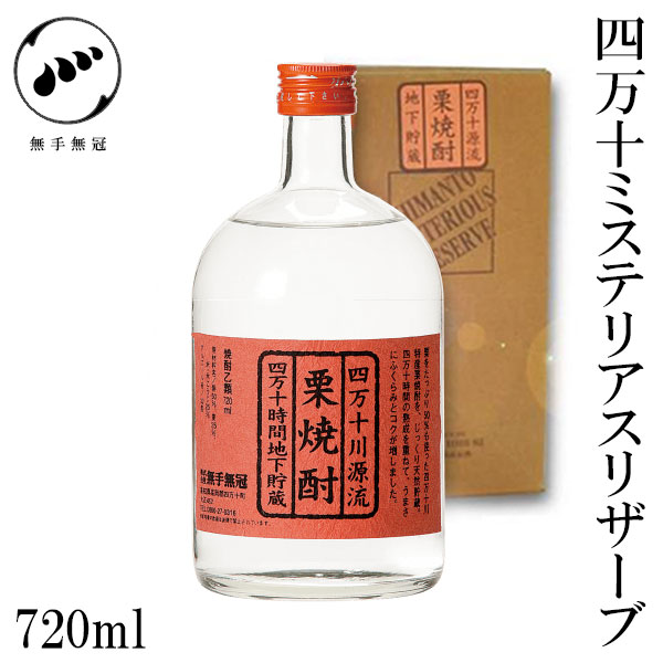 楽天市場】無手無冠 四万十大正 栗 35° 720ml 1本／化粧箱入り／栗焼酎／お酒／高知／お歳暮／お中元／御祝い／プレゼント／贈答／お土産 :  森徳蔵楽天市場店