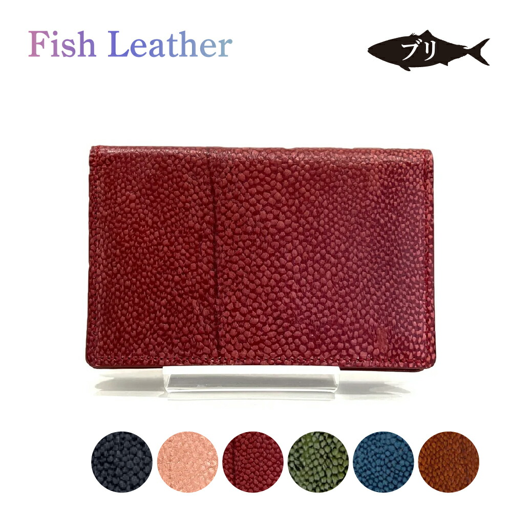 名刺入れ【フィッシュレザー/ブリ】Lサイズ 縦7.0×横11×厚さ1.5~2.0cm（約） fish leather 鰤（ぶり） 魚皮を魚革に ギフトラッピングOK 誕生日 記念日 就職祝 入学卒業 学業お守り 長寿 サステナブル