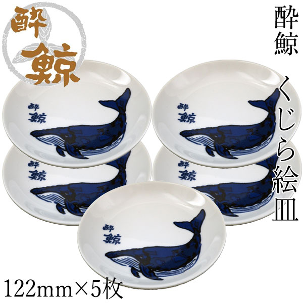 酔鯨　くじら絵皿　5枚セット 酔鯨酒造 小皿 お酒 高知 プレゼント お土産 ソーサー 酒器 鯨絵皿