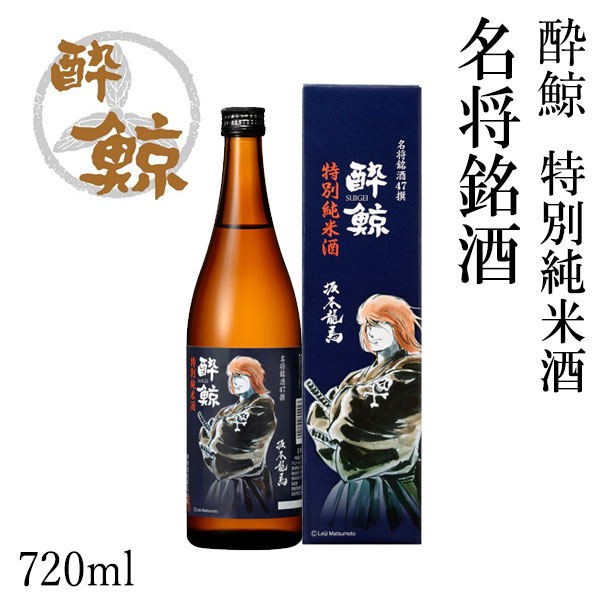 楽天市場 酔鯨 特別純米酒 名将銘酒 7ml 化粧箱入り 酔鯨 酒造 坂本龍馬ラベル 松本零士氏デザイン 日本酒 お酒 高知 お歳暮 お中元 御祝い プレゼント 贈答 お土産 アルコール度数15度 産地直送 父の日 森徳蔵楽天市場店