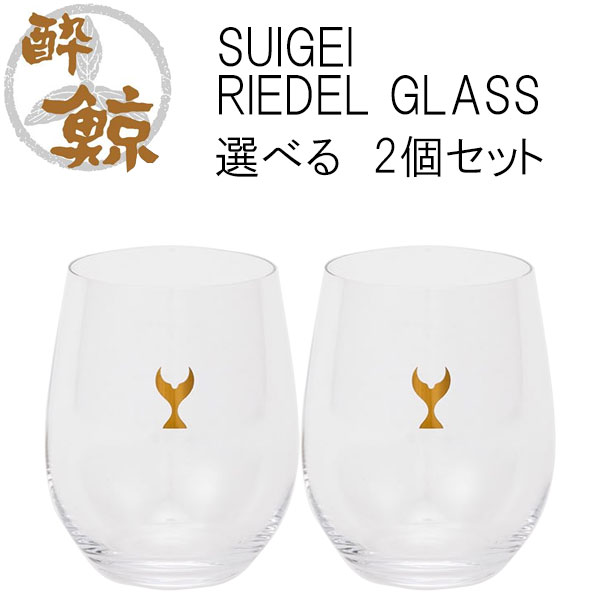 SUIGEI RIEDEL GLASS 選べる2個仕掛ける 静電容量320ml  2個 酔鯨酒造 和氏の璧 ロバート・エドワード・リーデル ぶどう酒水飲み  水晶 高知 差し上げ物 お差し上げ物 酒器 ゴールド しろがね色 米国海軍