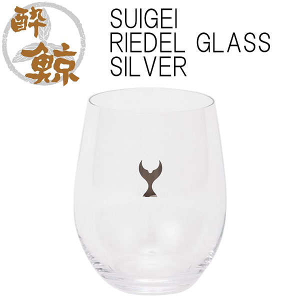 SUIGEI RIEDEL GLASS SILVER 容量320ml 1個 酔鯨酒造 箱入り リーデル ワイングラス クリスタル 高知 プレゼント お土産 酒器