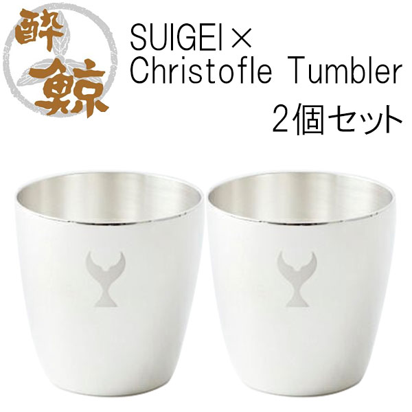 SUIGEI×Christofle Tumbler 2個仕かける 収容能力150ml  酔鯨酒造 クリストフル タンプラー  高知 差し上げ物 お差し上げ物 酒器 タンブラー-キッチン用品・食器・調理器具