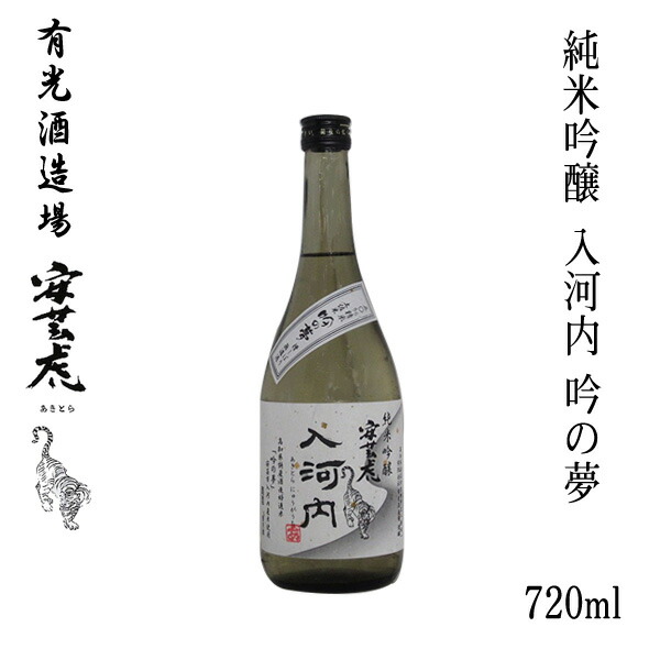 楽天市場 有光 安芸虎 入河内 吟の夢 50 純米吟醸 7ml 化粧箱入り 有光酒造 にゅう がうち お酒 高知 お歳暮 お中元 御祝い プレゼント 贈答 お土産 森徳蔵楽天市場店