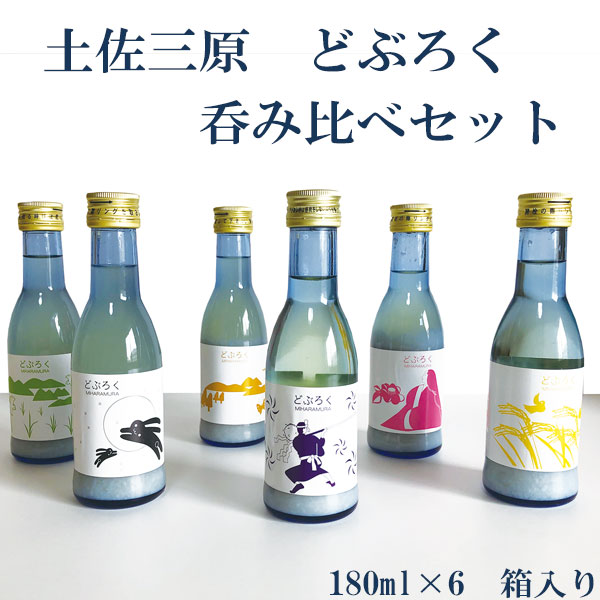 楽天市場 土佐三原どぶろく 呑み比べセット 180ml 6本 箱入り 土佐三原どぶろく合同会社 クール便 濁酒 生酒 お 酒 高知 お歳暮 お中元 御祝い プレゼント 贈答 お土産 どぶろく特区 森徳蔵楽天市場店