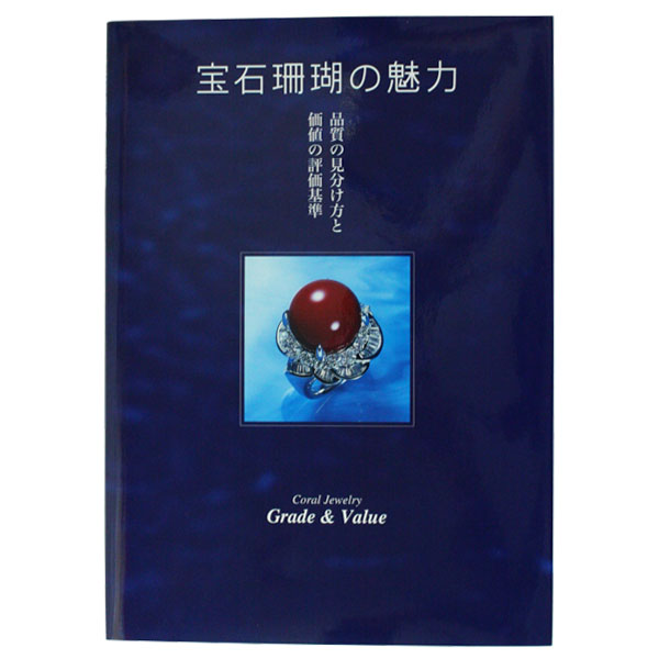 楽天市場 宝石珊瑚の魅力 サンゴ さんご コーラル Jewelry 本 ほん 森徳蔵楽天市場店