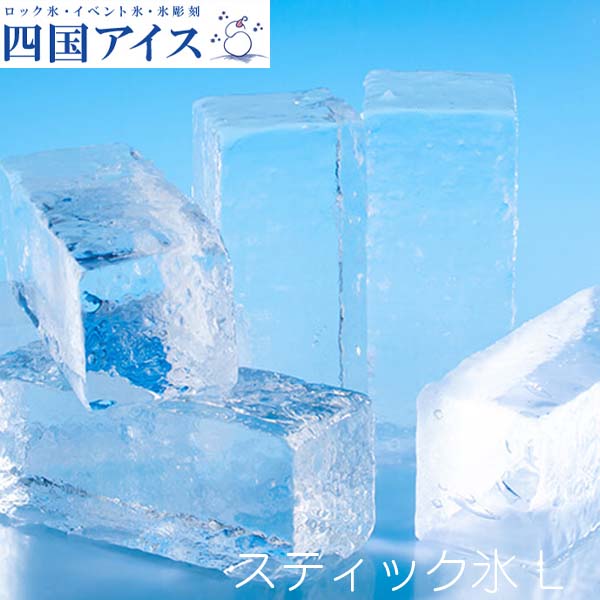 四国アイス　スティックアイス　Lサイズ（42×42×110mm）約26本入り／(13本 約2.2kg)×2／ロックアイス／ウイスキー／梅酒／水割り／バー／キャンプ／四角い氷／家飲み