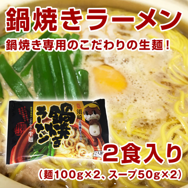 楽天市場 しんじょう君の鍋焼きラーメン生麺タイプ 麺100g 2 スープ50g 2 高知 しんじょう君 ラーメン 生麺 関西麺業 森徳蔵楽天市場店