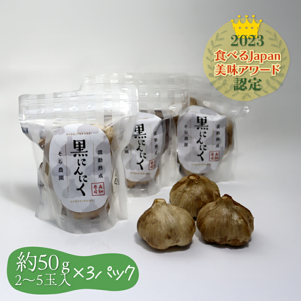 楽天市場】波動熟成黒にんにく 50g ×5パックセット【そら農園