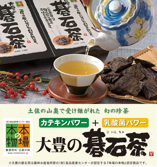 原料と製法へのこだわりの証「本場の本物」認定品　大豊の碁石茶50ｇ ウワサの食卓でご紹介　山本万里先生　高機能品種茶 4,566円