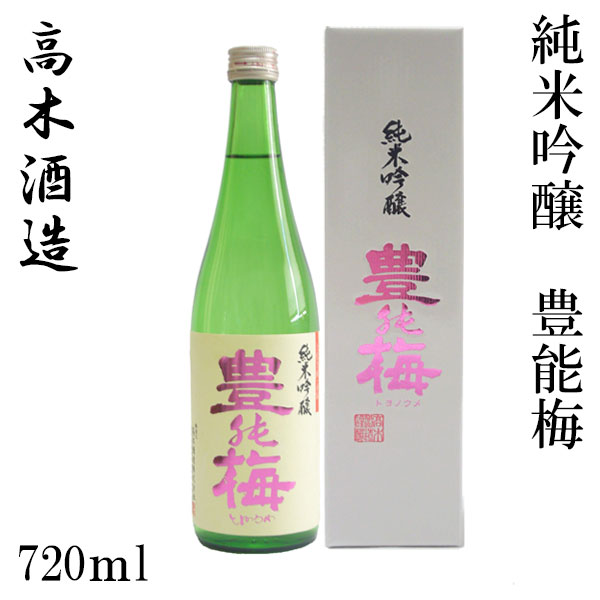 楽天市場】高木酒造 豊能梅 純米吟醸 (松山三井) 1800ml 1本／化粧箱無し／純米吟醸／お酒／高知／お歳暮／お中元／御祝い／プレゼント／贈答／お土産  : 森徳蔵楽天市場店