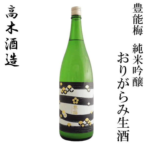 楽天市場】高木酒造 豊能梅 純米吟醸 吟の夢仕込限定 生酒 720ml 1本／化粧箱無し／クール便／純米吟醸／お酒／高知／お歳暮／お中元／御祝い/プレゼント／贈答／お土産  : 森徳蔵楽天市場店