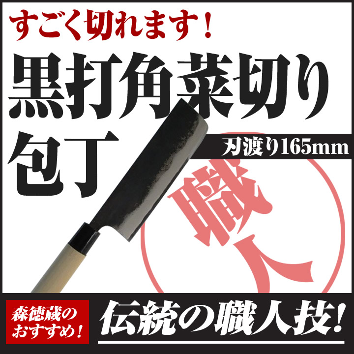 黒打ち角菜切り包丁 165mm【包丁 黒打 角菜切り包丁 高知 土佐 切れ味抜群 プレゼント ギフト】