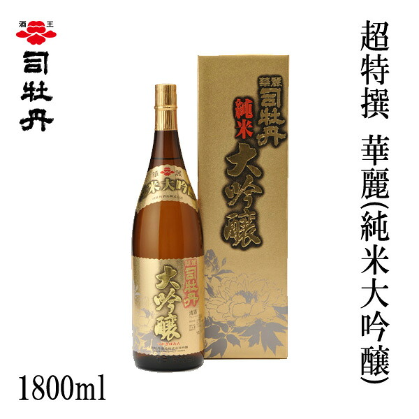 司牡丹 超特撰 華麗(純米大吟醸)　1800ml 1本／化粧箱入り/司牡丹酒造／お酒／高知／お歳暮／お中元／御祝い/プレゼント／贈答／お土産