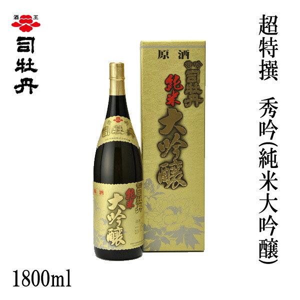 司牡丹 超特撰 秀吟 (純米大吟醸)　1800ml 1本／化粧箱入り/司牡丹酒造／お酒／高知／お歳暮／お中元／御祝い/プレゼント／贈答／お土産 7,611円