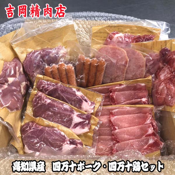 吉岡精肉店厳選 高知県産四万十ポーク 四万十鶏セット 冷凍便／(豚ロース　3枚、豚ロース　スライス 300ｇ、豚コマ切落し300ｇ、ポークハム4枚入り×2Ｐ、ポークウインナー4本入り×2Ｐ、若鶏モモ肉300ｇ)/国産 小分けパック 使い切り おひとり様 単身