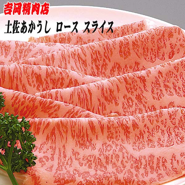 吉岡精肉店厳選 土佐あかうし ロース スライス 500g冷凍便 高知 高知県産 あか牛 赤牛 和牛 贈答 プレゼント|森徳蔵店